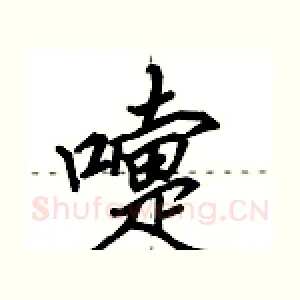 嚏