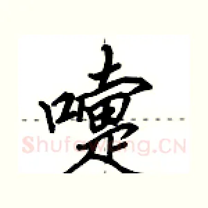 嚏