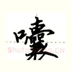囔