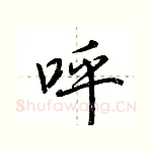呼