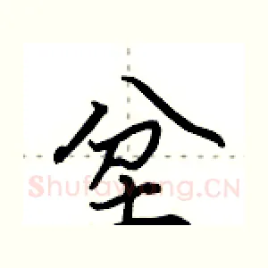 坌
