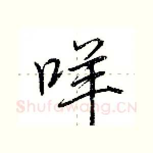 咩