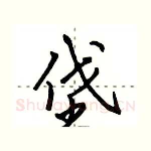 垡