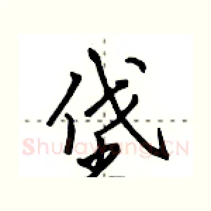 垡