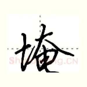 埯