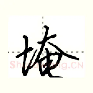 埯