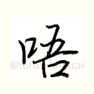 唔