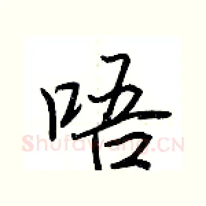 唔