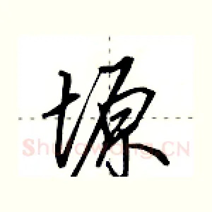 塬