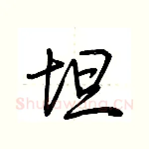 坦