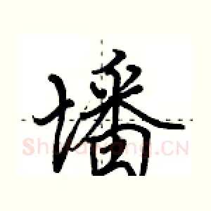墦