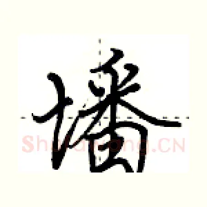 墦