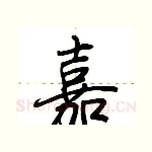 嘉