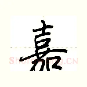 嘉