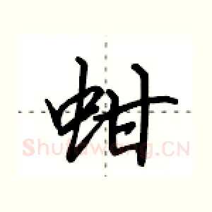 蚶