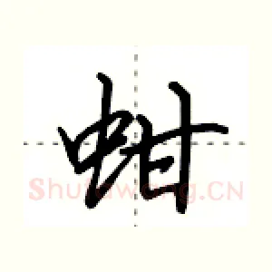 蚶