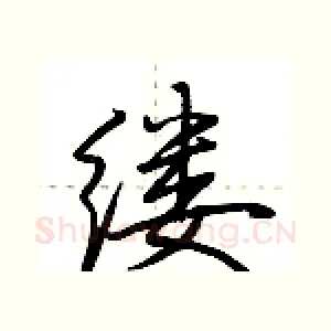 缕