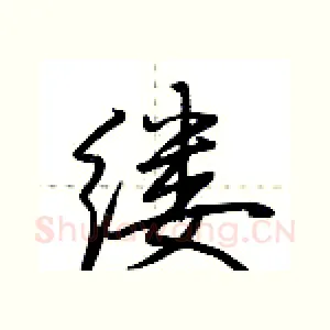 缕