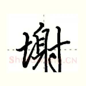 塮