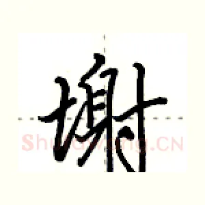 塮