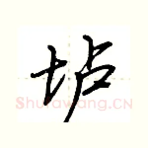 垆