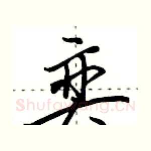 奕