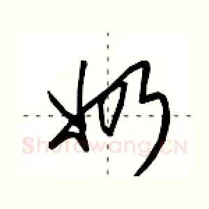 奶