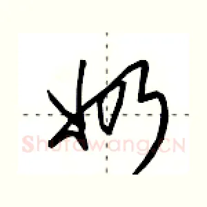 奶