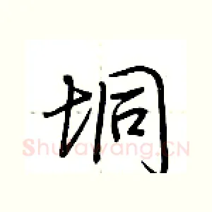 垌