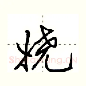 娆