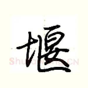 堰