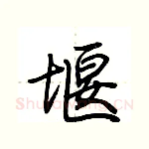 堰