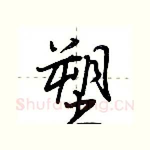 塑