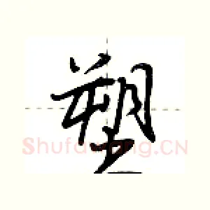 塑