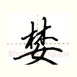 婪