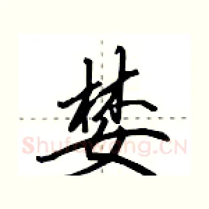 婪