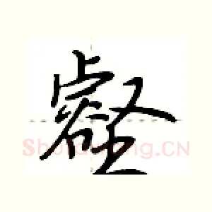 壑