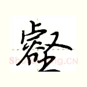 壑
