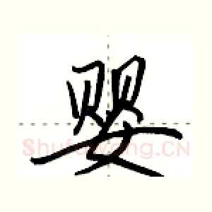 婴