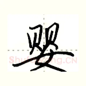 婴