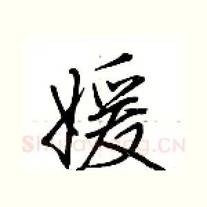 媛