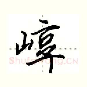 崞