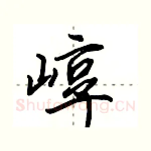 崞