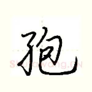 孢