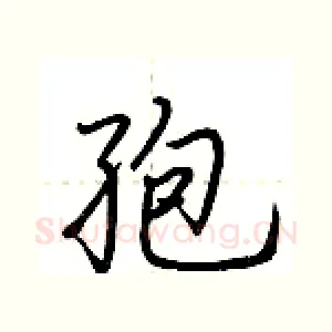 孢