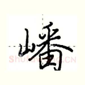 嶓