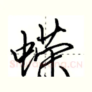 蝾