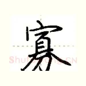 寡