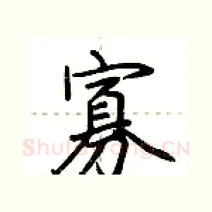 寡