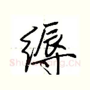 缛